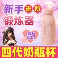 【男用器具】第四代奶瓶飞机杯 聚品